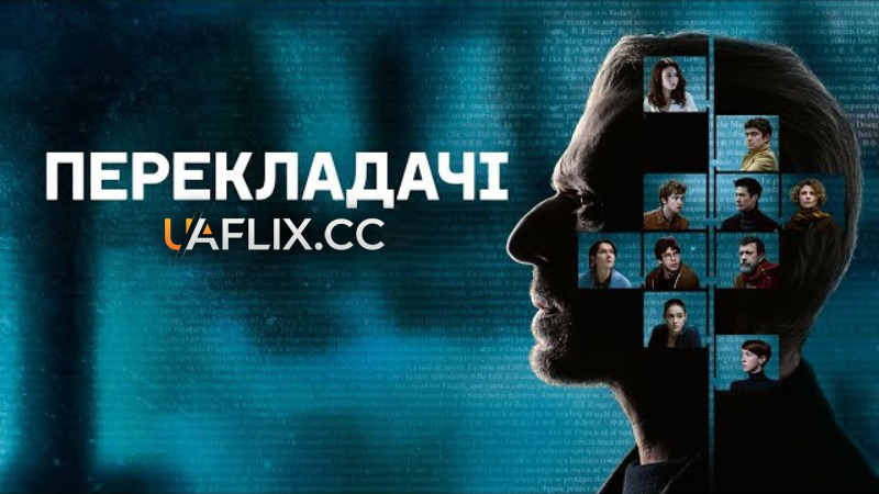 Перекладачі / Les Traducteurs