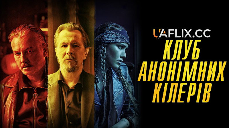 Клуб анонімних кілерів / Killers Anonymous