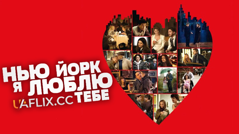Нью-Йорк, я люблю тебе / New York, I Love You