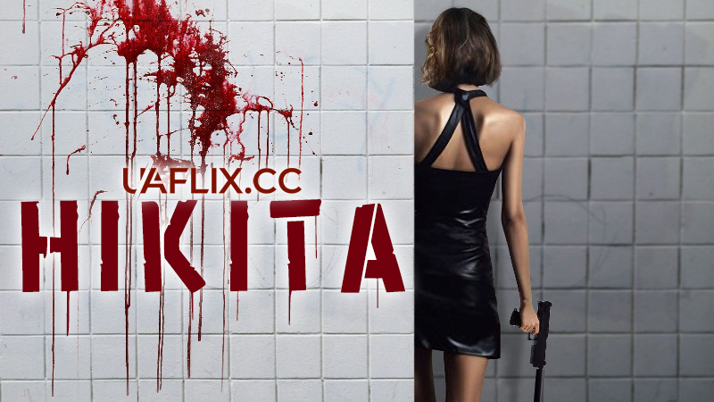 Нікіта / Nikita