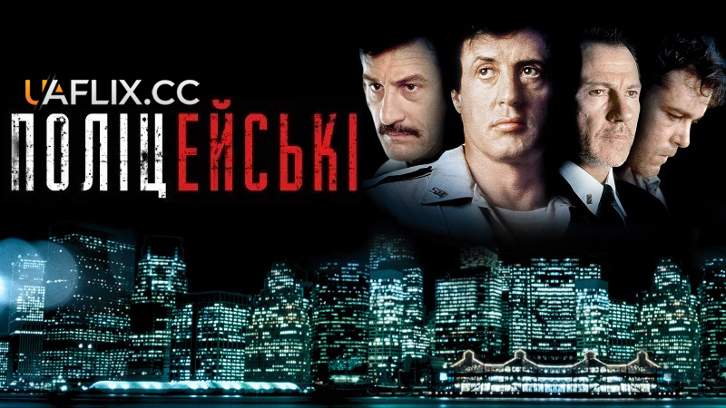 Поліцейські / Cop Land