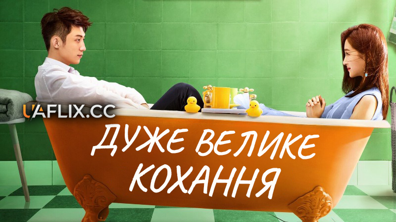 Дуже велике кохання / Oversize Love / Yue ban ai li si