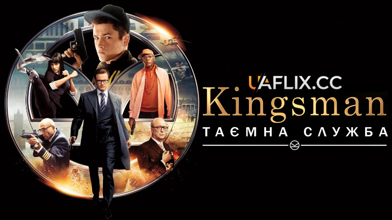 Кінгсмен 1: Таємна служба / Kingsman: The Secret Service