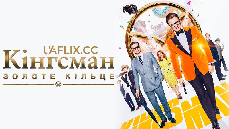 Кінгсмен 2: Золоте Кільце / Kingsman: The Golden Circle