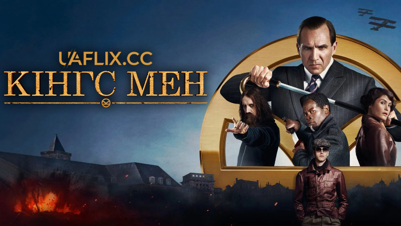 Кінгсмен 3: Початок / The King's Man