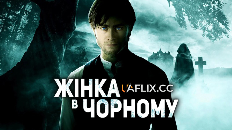 Жінка в чорному / The Woman in Black