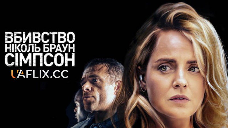Вбивство Ніколь Браун Сімпсон / The Murder of Nicole Brown Simpson