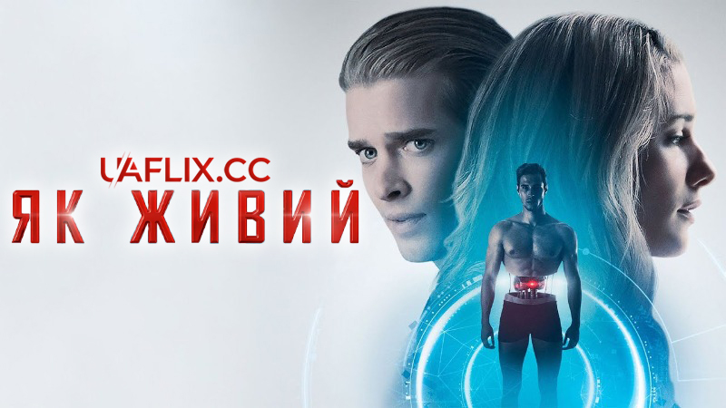 Як живий / Love Thy Keepers / Life Like