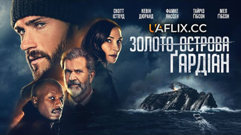 Золото острова Гардіан / Dangerous