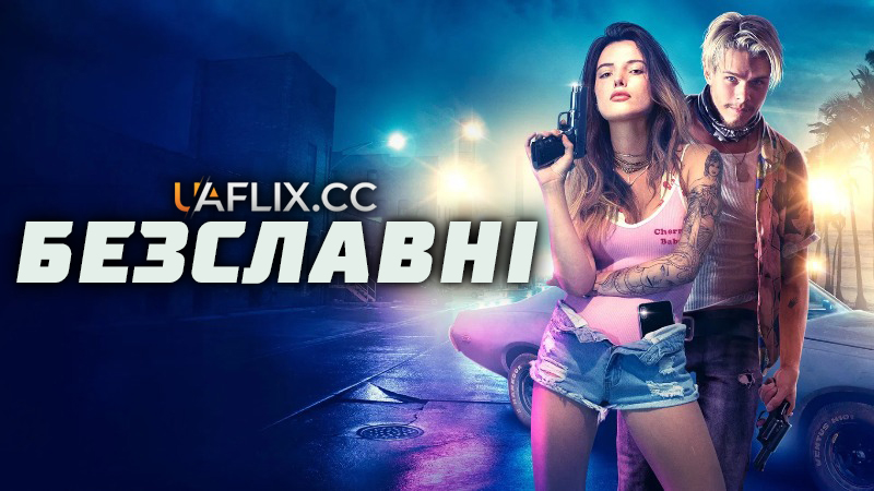 Погана слава / Безславні / Infamous