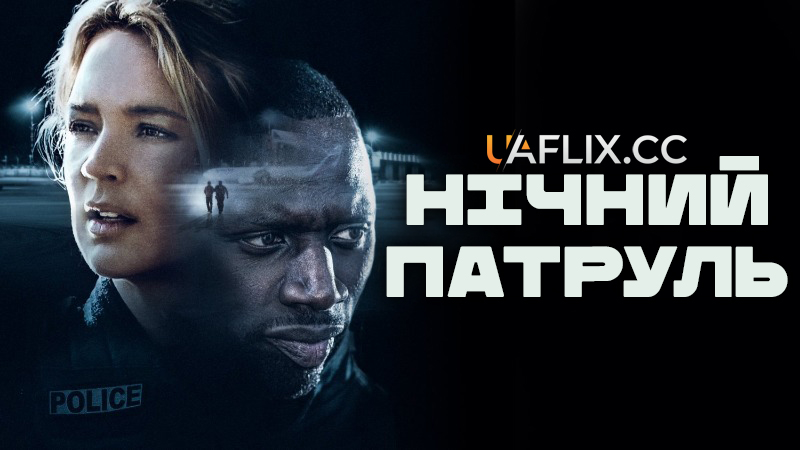 Нічний патруль / Night Shift