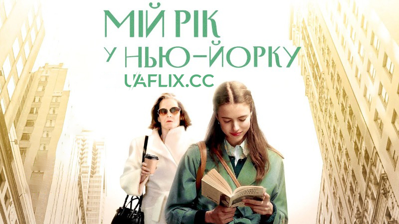 Мій рік у Нью-Йорку / My Salinger Year