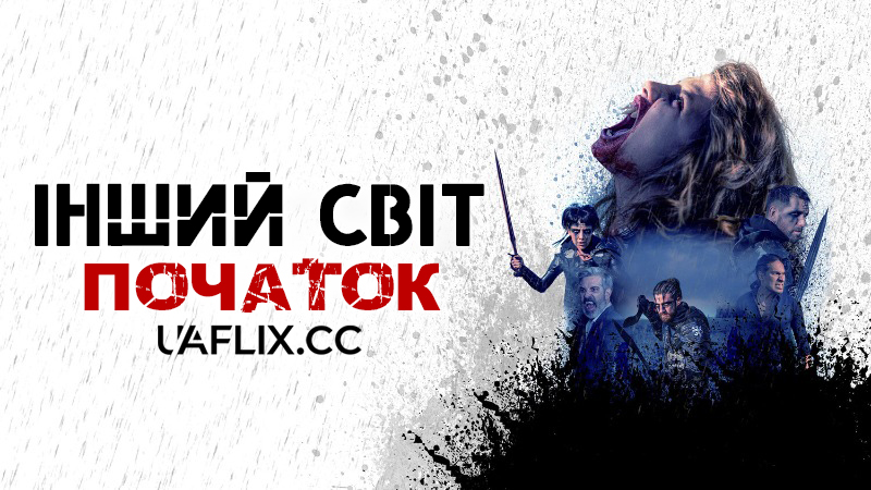 Інший світ. Початок / Originless