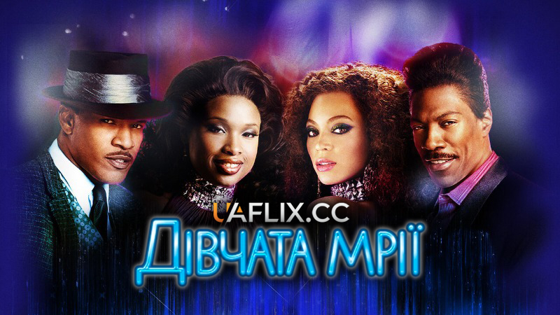 Дівчата мрії / Dreamgirls