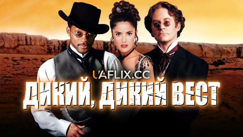 Дикий, дикий Вест / Wild Wild West