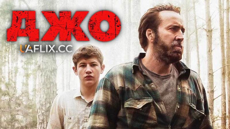 Джо / Joe