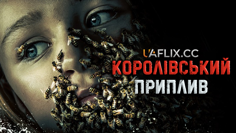 Королівський приплив / The King Tide / La grande marée / Con la marea
