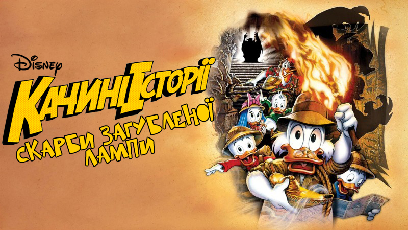 Качині історії: Скарби загубленої лампи / DuckTales: The Movie - Treasure of the Lost Lamp