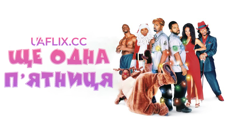 Ще одна п'ятниця / Friday After Next