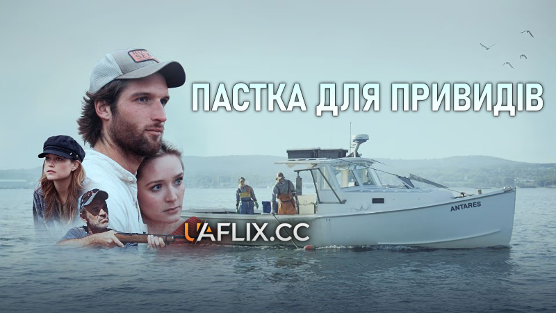 Пастка для привидів / The Ghost Trap
