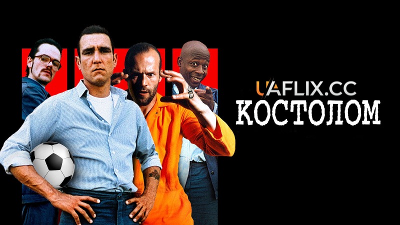 Костолом / Mean Machine