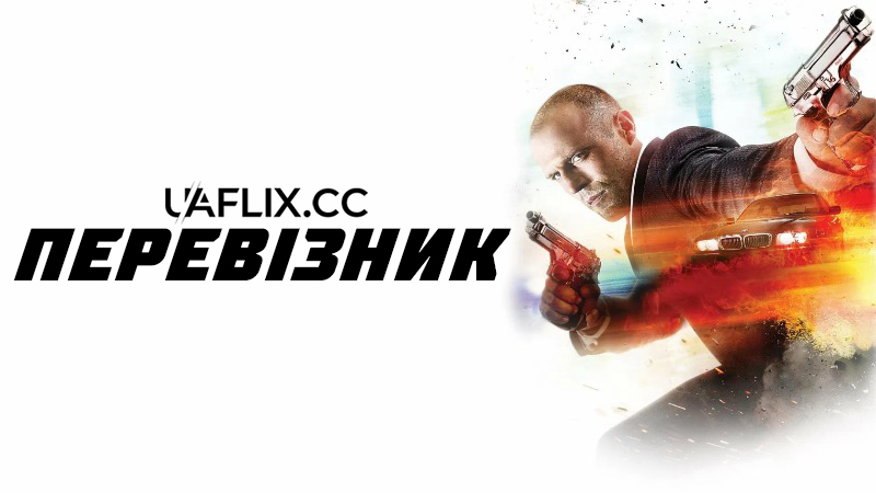 Перевізник 1 / The Transporter / Le Transporteur