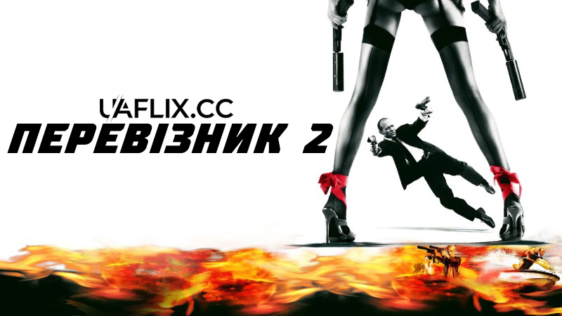 Перевізник 2 / Transporter 2 / Le Transporteur 2