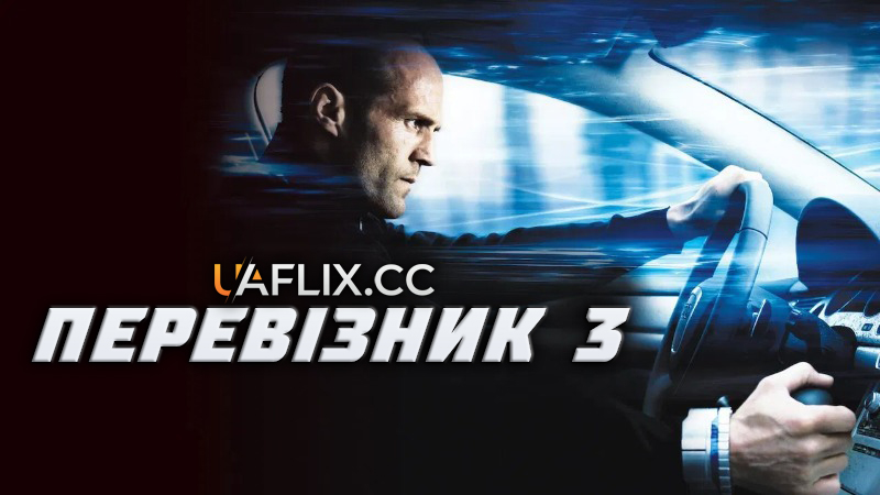 Перевізник 3 / Transporter 3 / Le transporteur 3