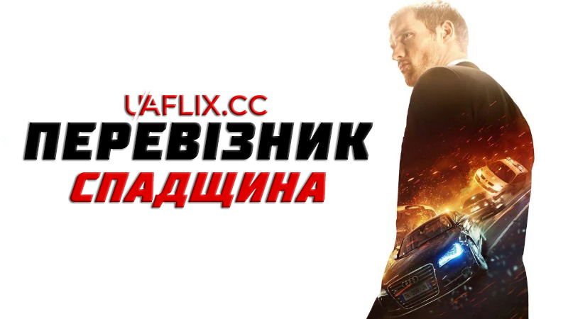 Перевізник: Спадщина / The Transporter Refueled / Le Transporteur: Héritage
