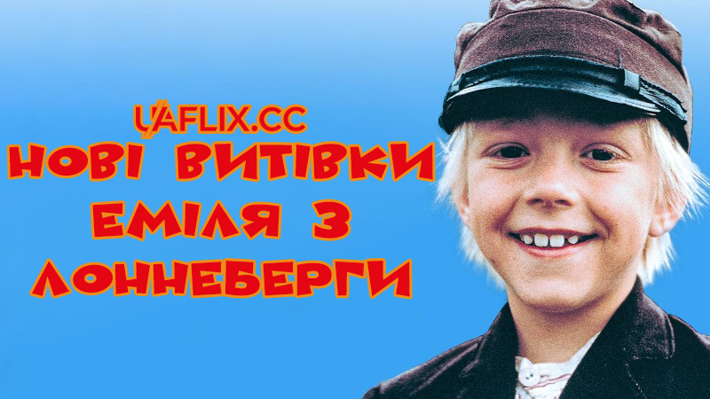 Нові витівки Еміля з Лоннеберґи / New Mischief by Emil