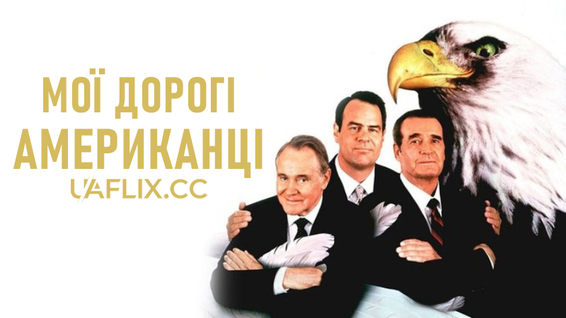 Мої дорогі американці / My Fellow Americans