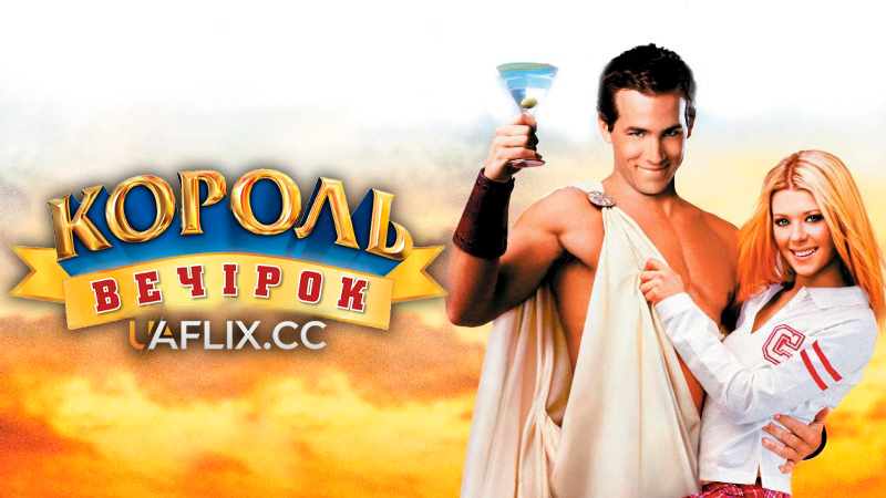 Король вечірок 1 / National Lampoon's Van Wilder