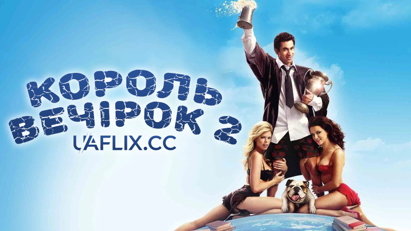 Король вечірок 2 / Van Wilder 2: The Rise of Taj
