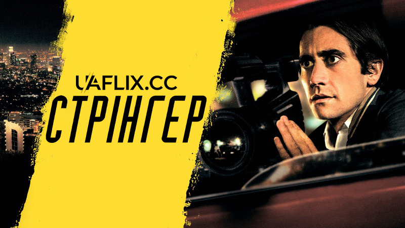 Стерв'ятник / Стрінгер / Nightcrawler