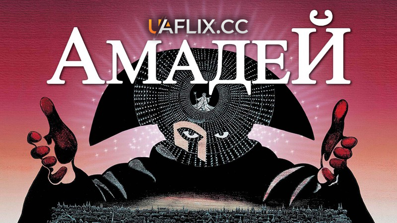 Амадей / Amadeus