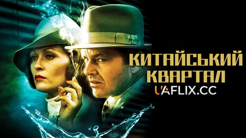 Китайський квартал / Chinatown