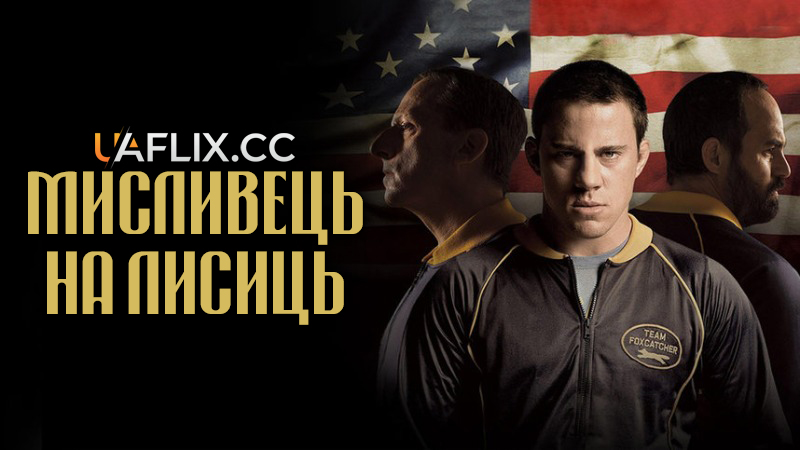 Мисливець на лисиць / Foxcatcher