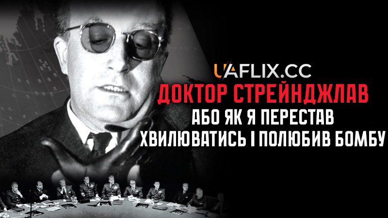 Доктор Стрейнджлав, або Як я перестав хвилюватись і полюбив бомбу / Dr. Strangelove or: How I Learned to Stop Worrying and Love the Bomb