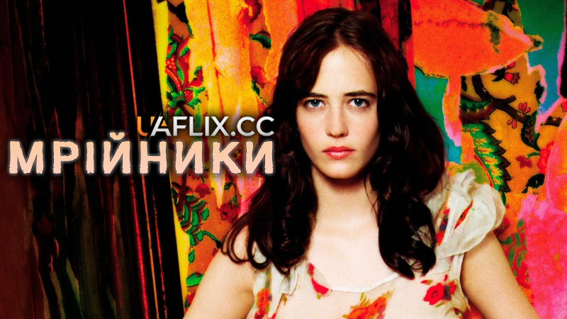 Мрійники / The Dreamers