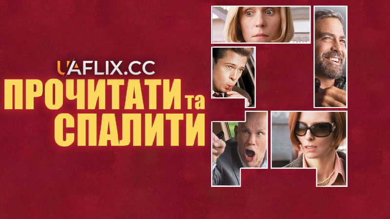 Прочитати і спалити / Після прочитання спалити / Burn After Reading