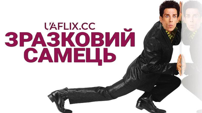 Зразковий самець 1 / Zoolander