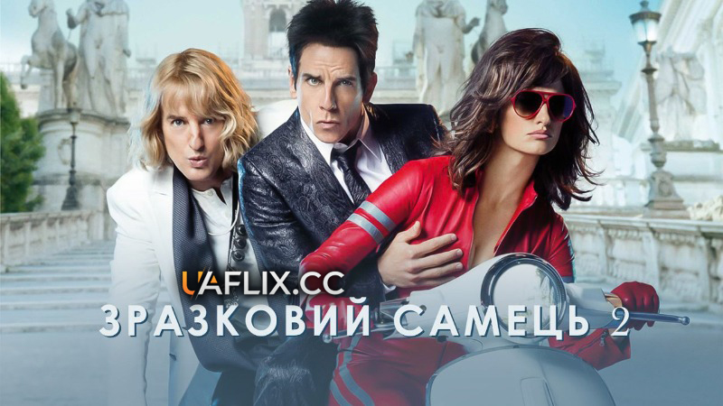 Зразковий самець 2 / Zoolander 2