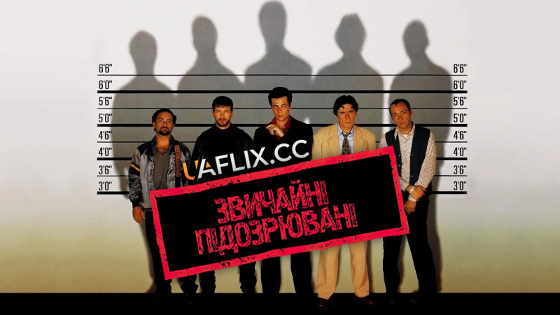 Звичайні підозрювані / Підозрілі особи / The Usual Suspects