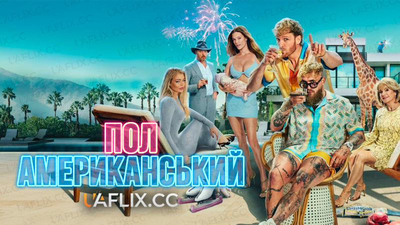 Пол американський / Paul American