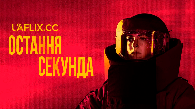 Остання секунда / Dernière seconde