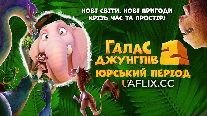 Галас джунглів 2: Юрський період / Jungle Beat 2: The Past