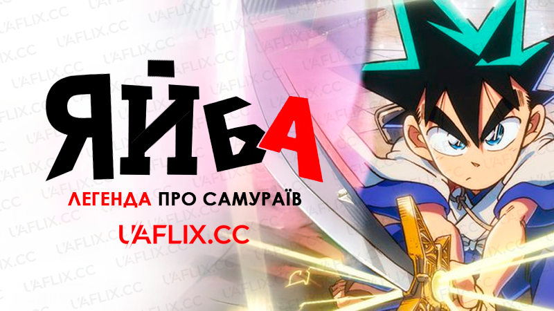 Яйба: Легенда Про Самураїв / Shin Samurai-den Yaiba / Yaiba: Samurai Legend