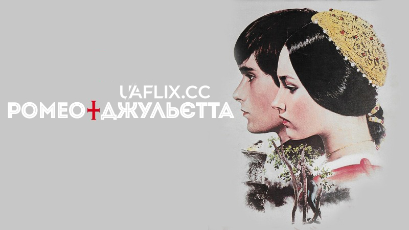Ромео і Джульєтта / Romeo and Juliet