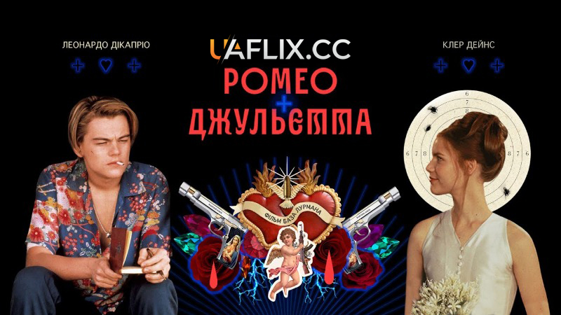Ромео + Джульєтта / Romeo + Juliet