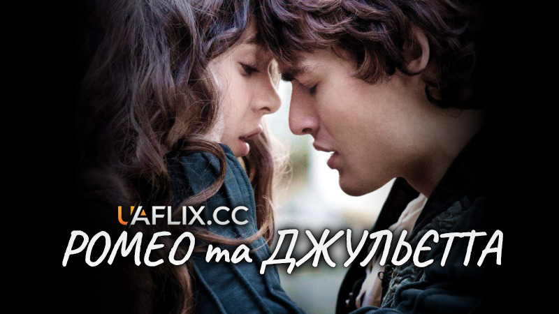 Ромео та Джульєтта / Romeo and Juliet